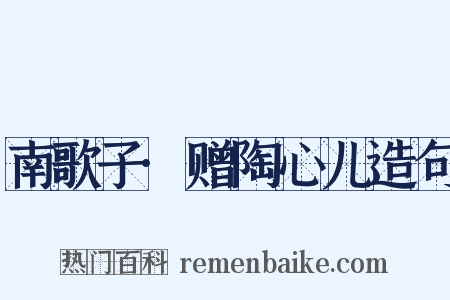 南歌子·赠陶心儿造句是什么意思的图片